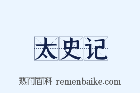 太史记是什么意思的图片